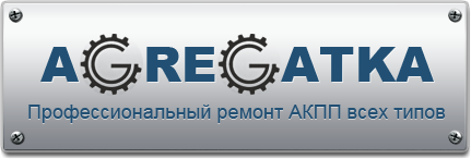 Ремонт и обслуживание АКПП, замена масла в АКПП г. Йошкар-Ола